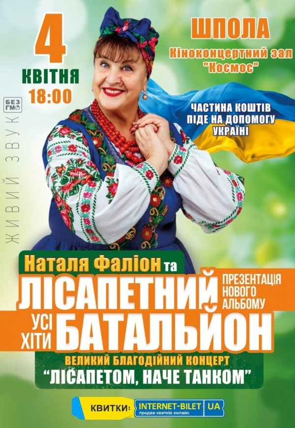 Наталья Фалион и "Лисапетний Батальон"