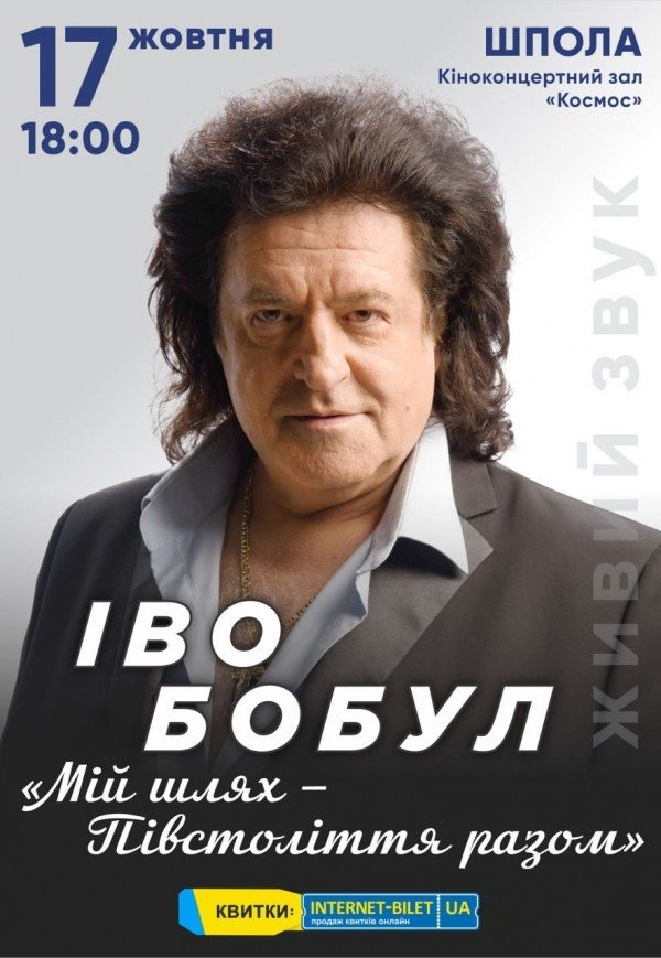 Іво Бобул «Мій шлях. Півстоліття з вами»