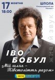 Іво Бобул «Мій шлях. Півстоліття з вами»